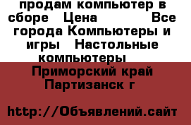 продам компьютер в сборе › Цена ­ 3 000 - Все города Компьютеры и игры » Настольные компьютеры   . Приморский край,Партизанск г.